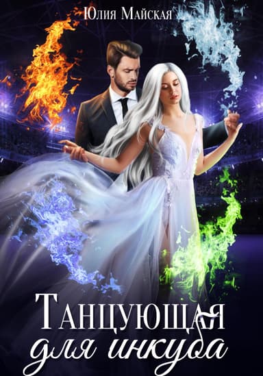 Танцующая для инкуба (СИ)