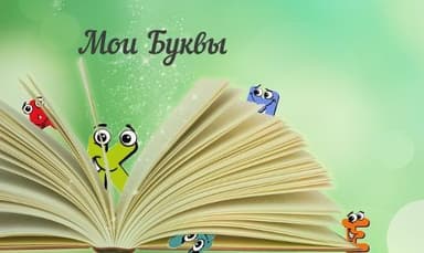 Мои Буквы