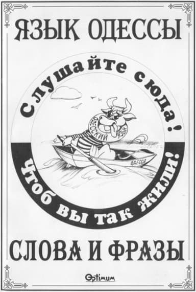 Язык Одессы. Слова и фразы.
