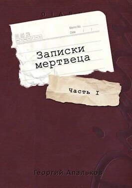 Записки мертвеца: Часть I (СИ)