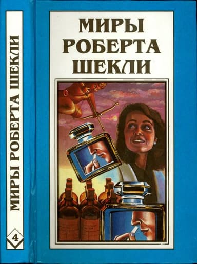 Кн. 4. Алхимический марьяж Алистера Кромптона. Билет на планету Транай. Обмен разумов