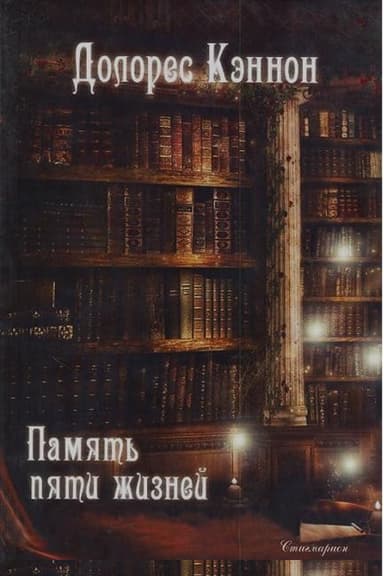 Память пяти жизней