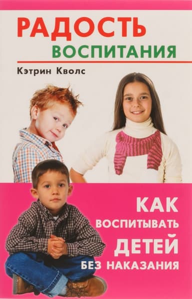 Радость воспитания. Как воспитывать детей без наказания