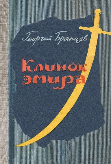 Клинок эмира
