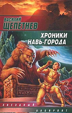 Хроники Навь-Города