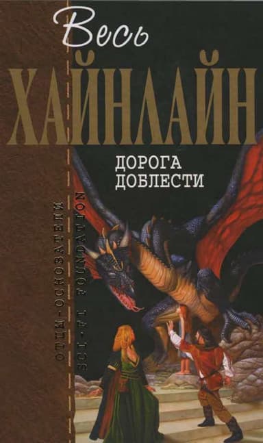Дорога доблести
