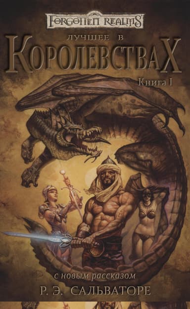 Лучшее в Королевствах. Книга I