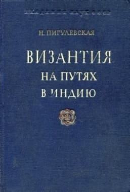 Византия на путях в Индию. Из истории торговли Византии с Востоком в IV—VI вв.