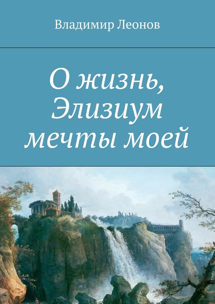 О жизнь, Элизиум мечты моей