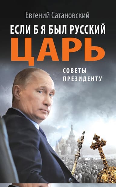 Если б я был русский царь