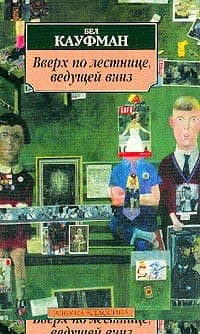 Вверх по лестнице, ведущей вниз