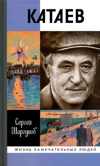 Катаев. "Погоня за вечной весной"