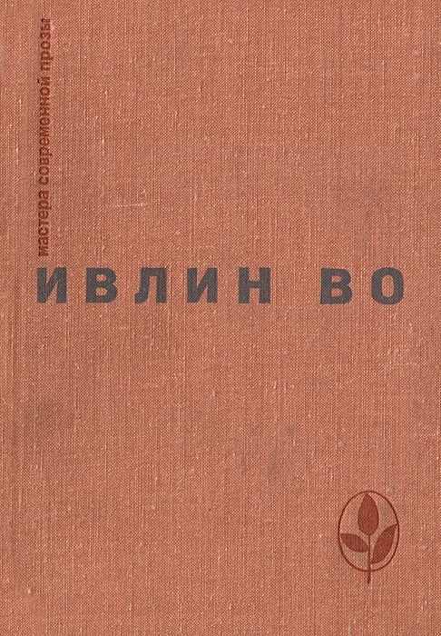 Мерзкая плоть. Возвращение в Брайдсхед. Незабвенная. Рассказы