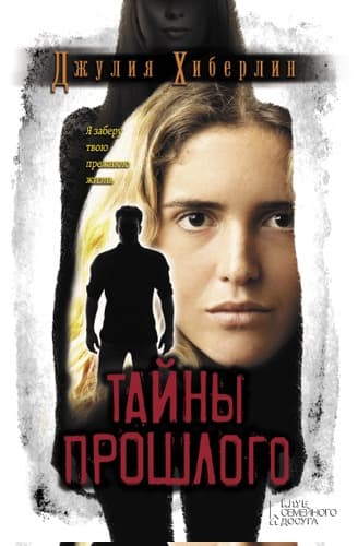 Тайны прошлого