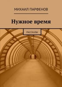 Нужное время