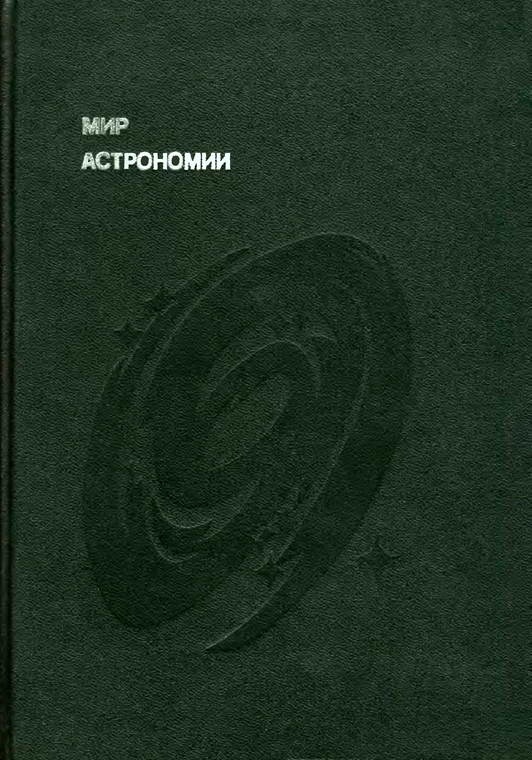 Мир астрономии