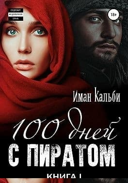 Сто дней с пиратом. Книга первая