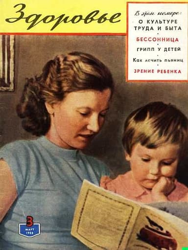 Журнал "Здоровье" №3 (39) 1958