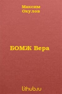Бомж Вера (СИ)