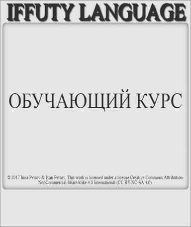 IFFUTY LANGUAGE Обучающий курс (СИ)