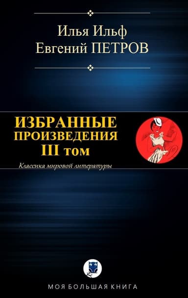 Избранные произведения. III том