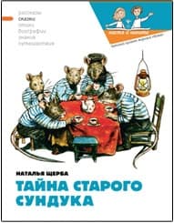 Тайна старого сундука