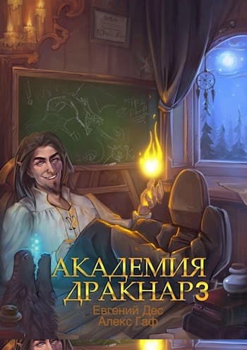 Академия Дракнар 3