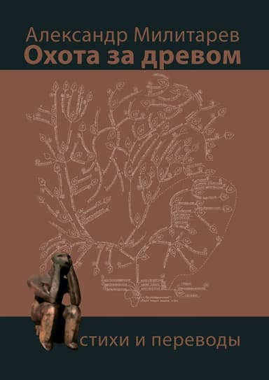 Охота за древом