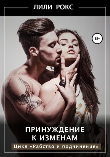 Принуждение к изменам