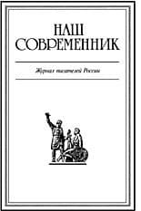 Журнал Наш Современник 2006 #5