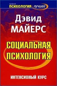 Социальная психология. Интенсивный курс.