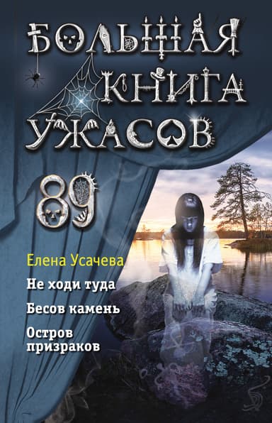 Большая книга ужасов – 89