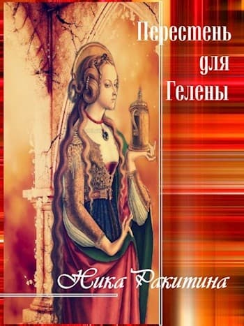 Перстень для Гелены. Рассказы о любви [СИ]