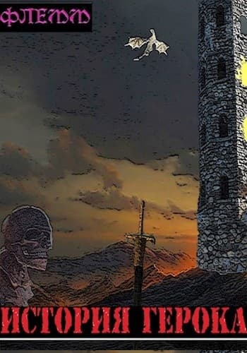История Герока