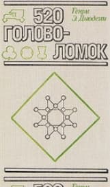Пятьсот двадцать головоломок