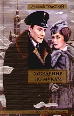 Хождение по мукам