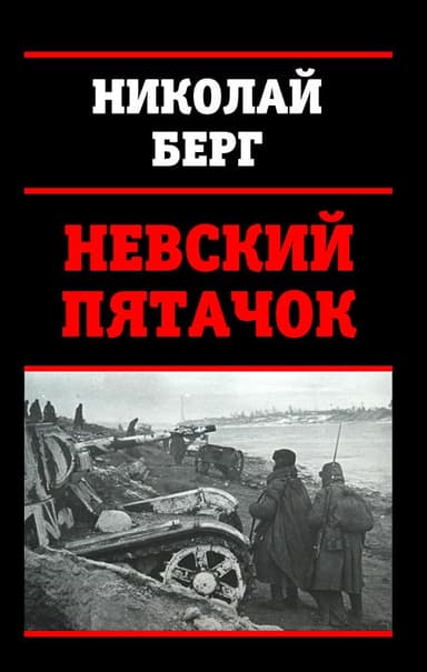 Невский пятачок