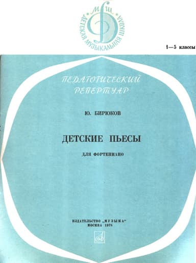 Детские пьесы для фортепиано
