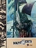 Журнал «Вокруг Света» №09 за 1977 год
