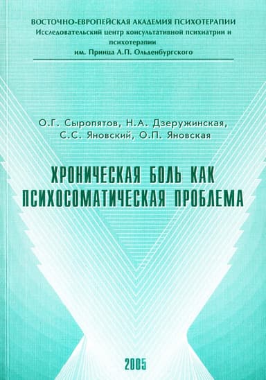 Хроническая боль как психосоматическая проблема