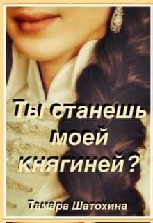 Ты станешь моей княгиней?