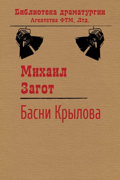 Путешествие по басням Крылова