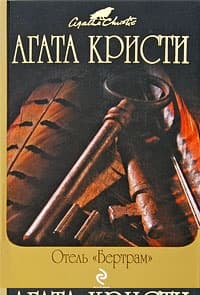 Отель «Бертрам»