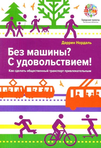 Без машины? С удовольствием!