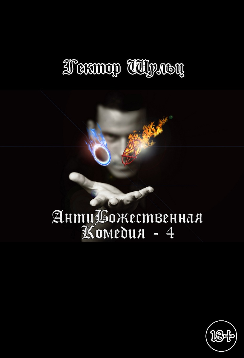 АнтиБожественная комедия 4