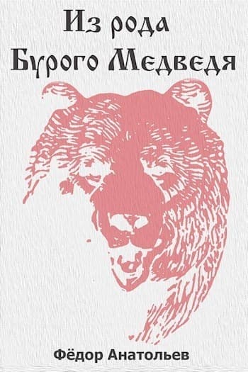Из рода Бурого Медведя. Том 1 (СИ)