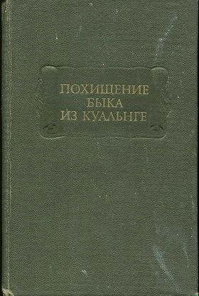 Похищение Быка из Куальнге