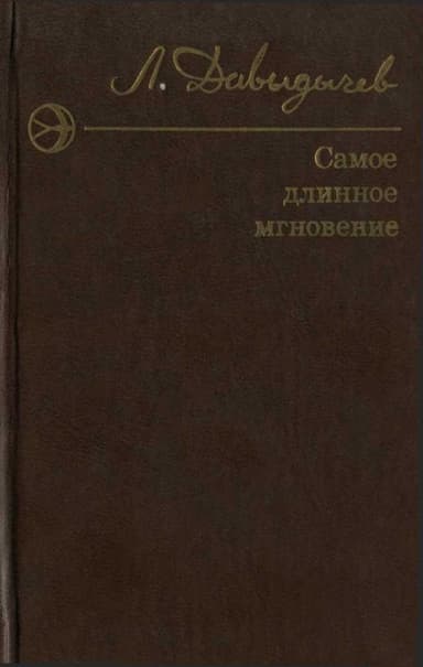 Самое длинное мгновение