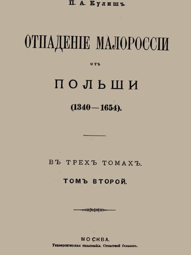 Отпадение Малороссии от Польши. Том 2