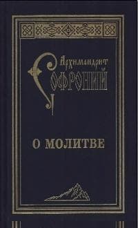 О молитве. Сборник статей